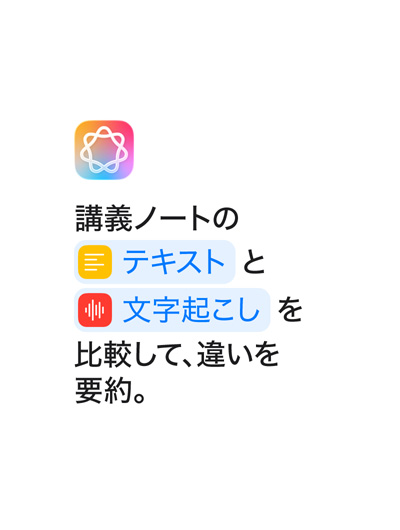 「講義ノートのテキストと文字起こしを比較して、違いを要約。」という文章。ショートカットアプリで表示されるように「テキスト」と「文字起こし」という単語が青色で強調表示されている