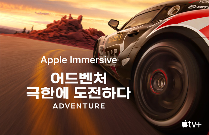 달리고 있는 경주용 차와 그 위에 하얀색 글씨로 Apple Immersive Adventure라고 적힌 문구