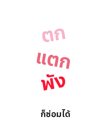 ตก, แตก, พัง ก็ซ่อมได้