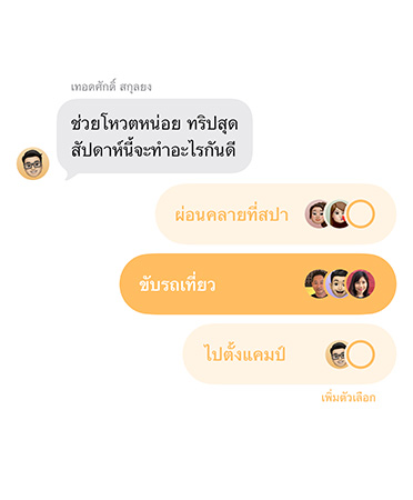 แอปข้อความแสดงคุณสมบัติโพลในแอปข้อความขณะกำลังใช้งาน